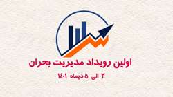 مدیریت بحران